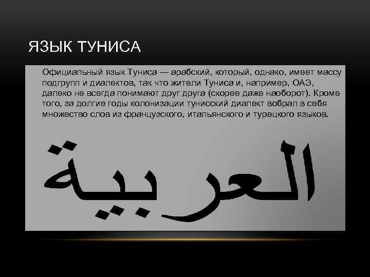 ЯЗЫК ТУНИСА • Официальный язык Туниса — арабский, который, однако, имеет массу подгрупп и