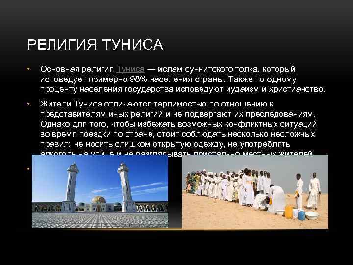 РЕЛИГИЯ ТУНИСА • Основная религия Туниса — ислам суннитского толка, который исповедует примерно 98%