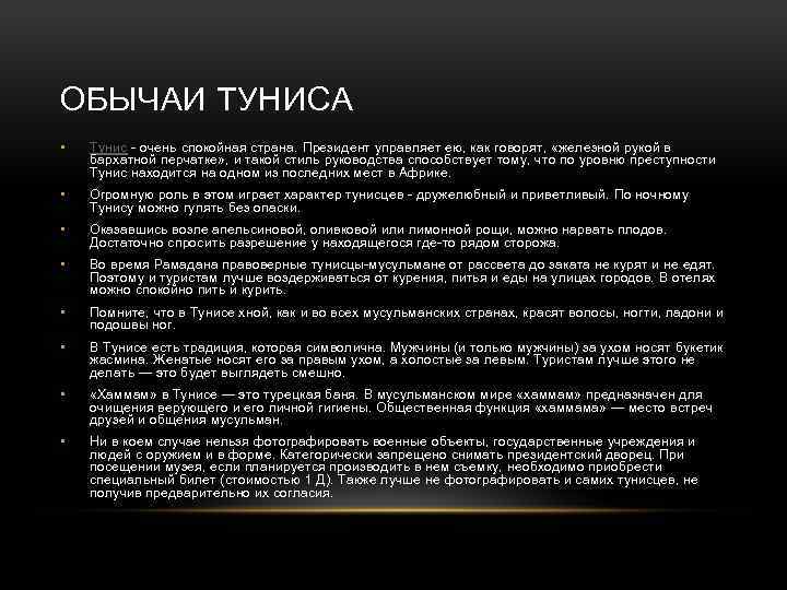 ОБЫЧАИ ТУНИСА • Тунис - очень спокойная страна. Президент управляет ею, как говорят, «железной
