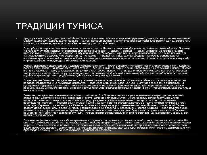 ТРАДИЦИИ ТУНИСА • Традиционная одежда тунисцев джебба — белая или цветная рубашка с широкими