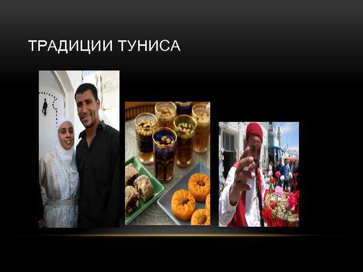ТРАДИЦИИ ТУНИСА 