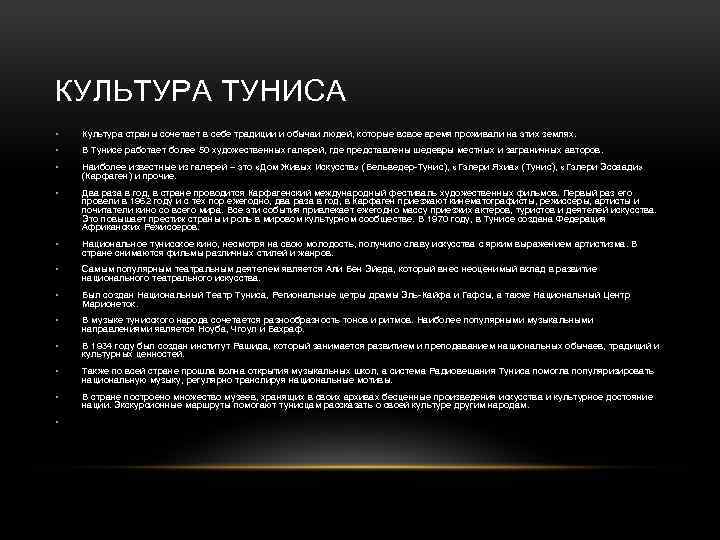 КУЛЬТУРА ТУНИСА • Культура страны сочетает в себе традиции и обычаи людей, которые всвое