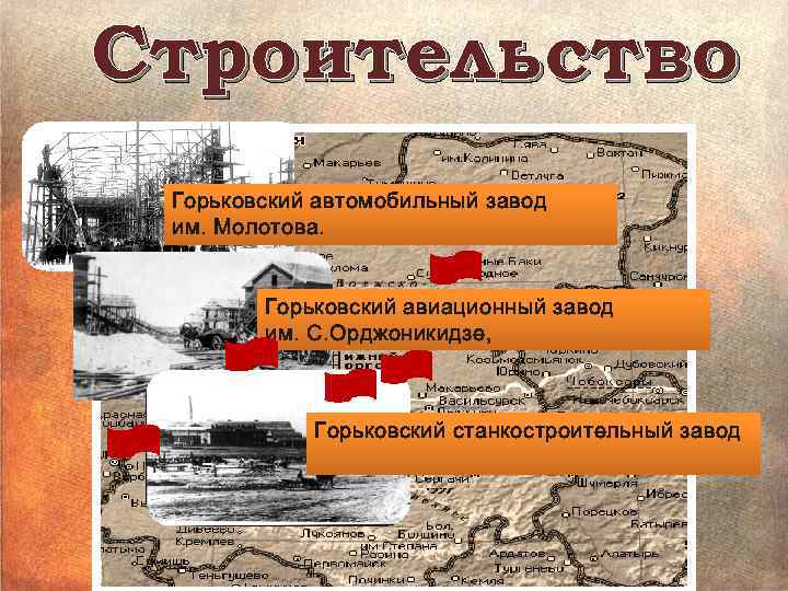 Строительство Горьковский автомобильный завод им. Молотова. Горьковский авиационный завод им. С. Орджоникидзе, Горьковский станкостроительный