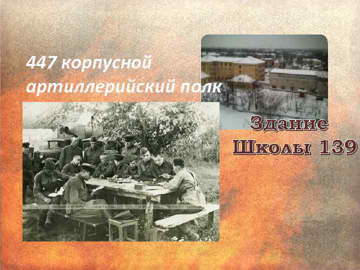 447 корпусной артиллерийский полк Здание Школы 139 
