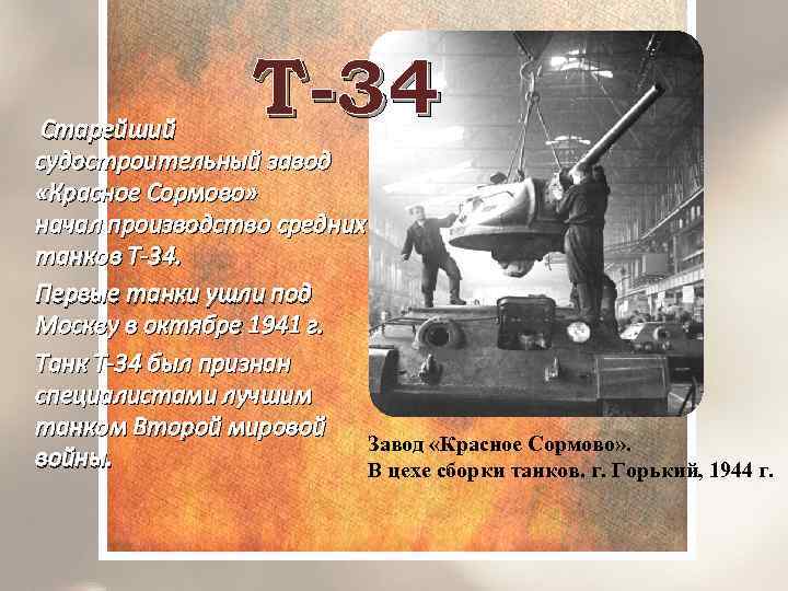 Т-34 Старейший судостроительный завод «Красное Сормово» начал производство средних танков Т-34. Первые танки ушли