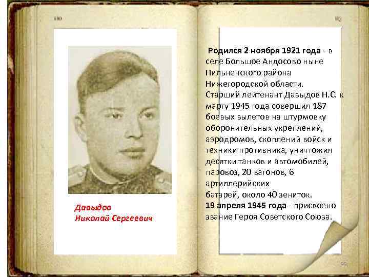 Давыдов Николай Сергеевич Родился 2 ноября 1921 года - в селе Большое Андосово ныне