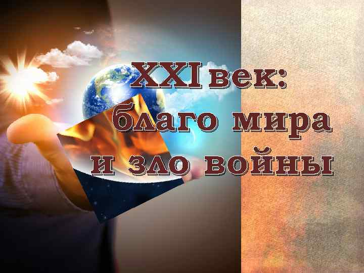 XXI век: благо мира и зло войны 