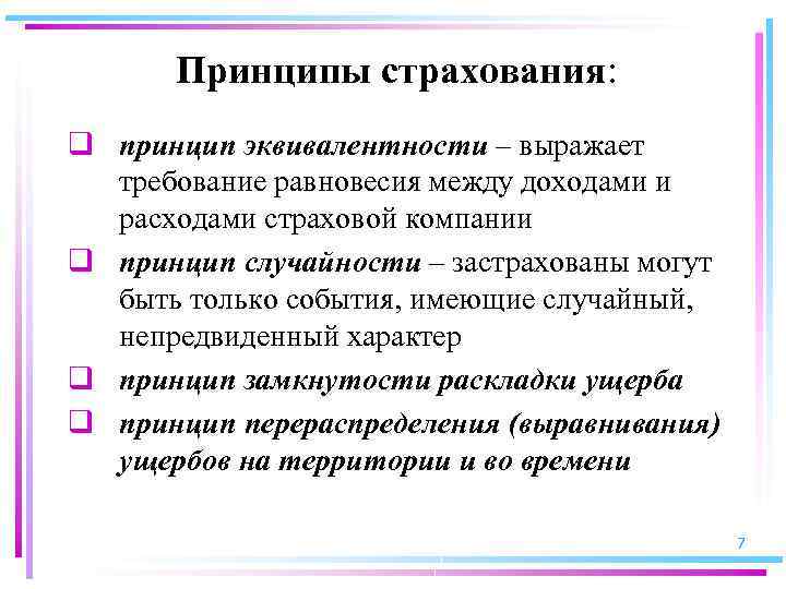 Принципы страхования: q принцип эквивалентности – выражает требование равновесия между доходами и расходами страховой