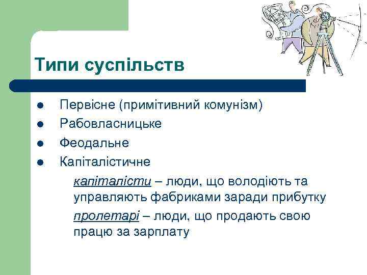 Типи суспільств l l Первісне (примітивний комунізм) Рабовласницьке Феодальне Капіталістичне капіталісти – люди, що