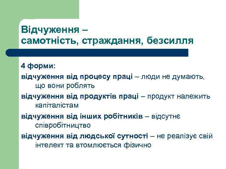 Відчуження – самотність, страждання, безсилля 4 форми: відчуження від процесу праці – люди не