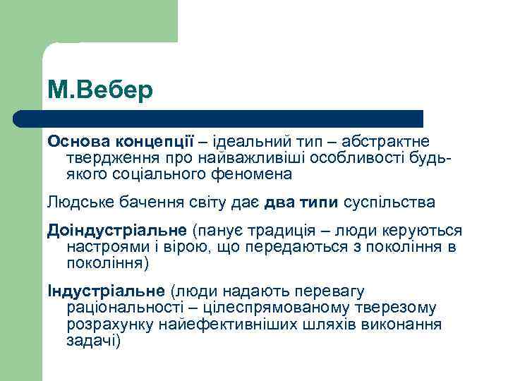 М. Вебер Основа концепції – ідеальний тип – абстрактне твердження про найважливіші особливості будьякого