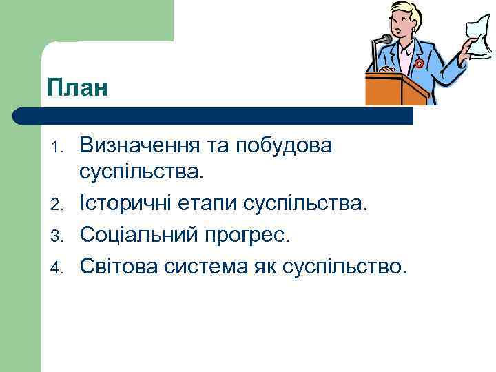 План 1. 2. 3. 4. Визначення та побудова суспільства. Історичні етапи суспільства. Соціальний прогрес.