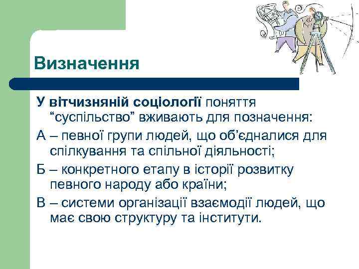 Визначення У вітчизняній соціології поняття “суспільство” вживають для позначення: А – певної групи людей,