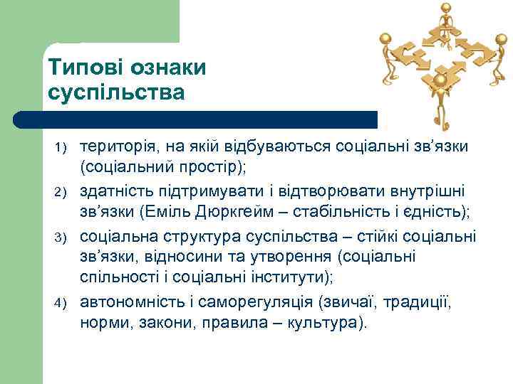 Типові ознаки суспільства 1) 2) 3) 4) територія, на якій відбуваються соціальні зв’язки (соціальний