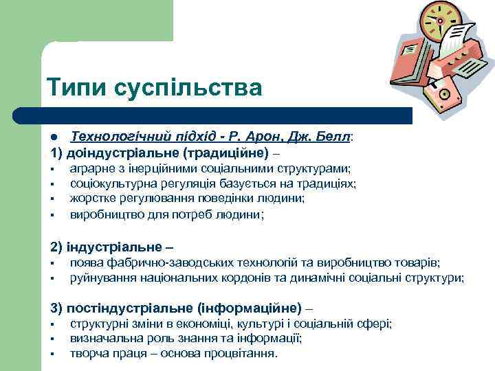 Типи суспільства Технологічний підхід - Р. Арон, Дж. Белл: 1) доіндустріальне (традиційне) – l