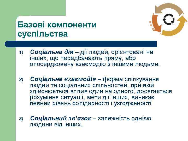 Базові компоненти суспільства 1) Соціальна дія – дії людей, орієнтовані на інших, що передбачають