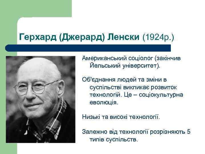 Герхард (Джерард) Ленски (1924 р. ) Американський соціолог (закінчив Йельський університет). Об'єднання людей та