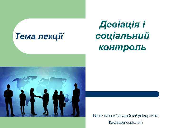 Тема лекції Девіація і соціальний контроль Національний авіаційний університет Кафедра соціології 