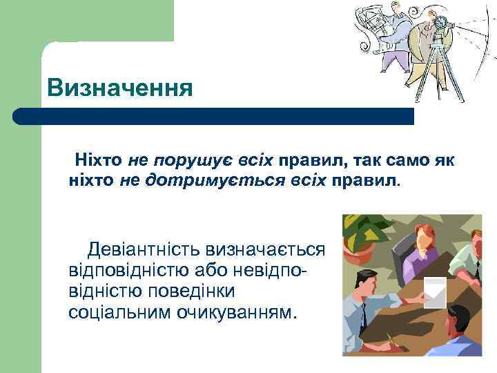 Визначення Ніхто не порушує всіх правил, так само як ніхто не дотримується всіх правил.