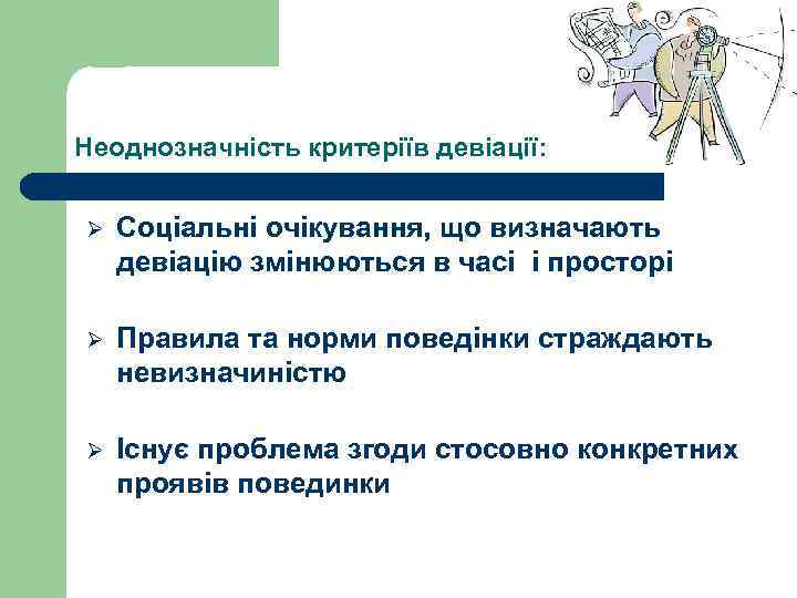 Неоднозначність критеріїв девіації: Ø Соціальні очікування, що визначають девіацію змінюються в часі і просторі