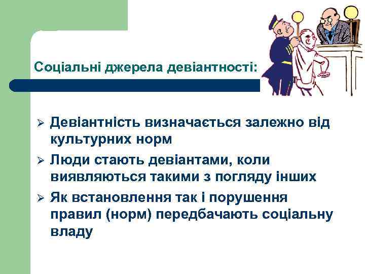 Соціальні джерела девіантності: Ø Ø Ø Девіантність визначається залежно від культурних норм Люди стають