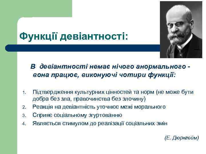 Функції девіантності: В девіантності немає нічого анормального вона працює, виконуючі чотири функції: 1. 2.