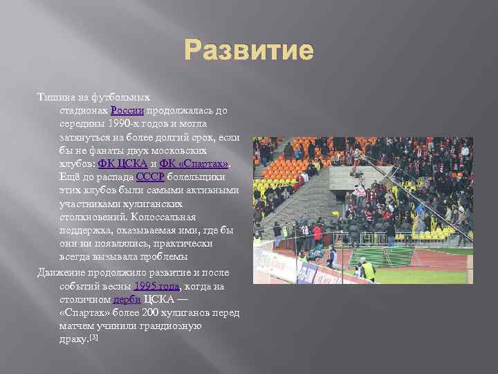 Развитие Тишина на футбольных стадионах России продолжалась до середины 1990 -х годов и могла