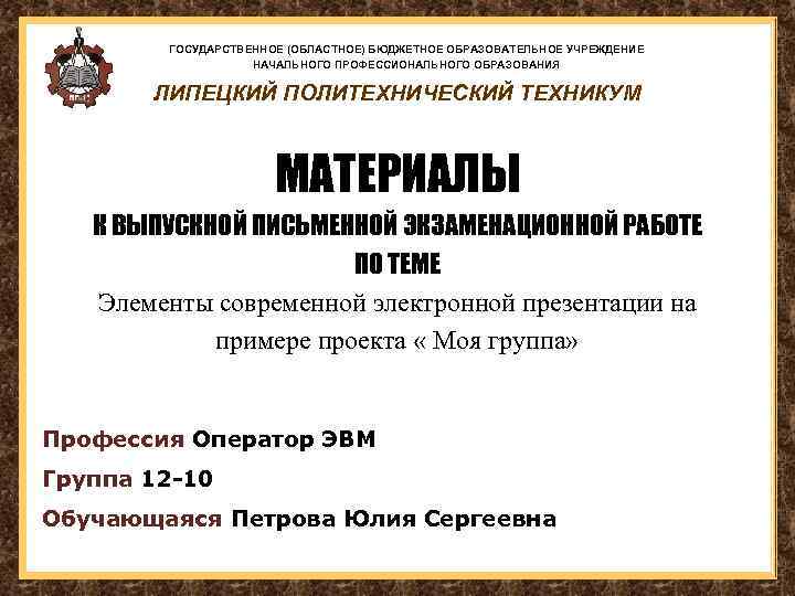 ГОСУДАРСТВЕННОЕ (ОБЛАСТНОЕ) БЮДЖЕТНОЕ ОБРАЗОВАТЕЛЬНОЕ УЧРЕЖДЕНИЕ НАЧАЛЬНОГО ПРОФЕССИОНАЛЬНОГО ОБРАЗОВАНИЯ ЛИПЕЦКИЙ ПОЛИТЕХНИЧЕСКИЙ ТЕХНИКУМ МАТЕРИАЛЫ К ВЫПУСКНОЙ