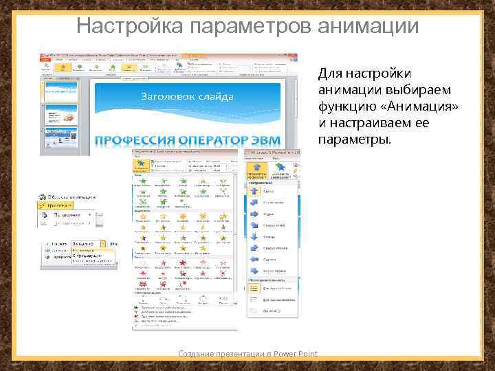 Настройка параметров анимации Для настройки анимации выбираем функцию «Анимация» и настраиваем ее параметры. Создание