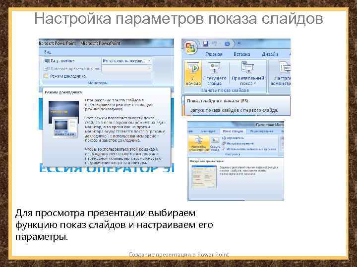 Как настроить показ презентации по времени