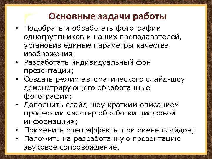 Основные задачи работы • Подобрать и обработать фотографии одногруппников и наших преподавателей, установив единые