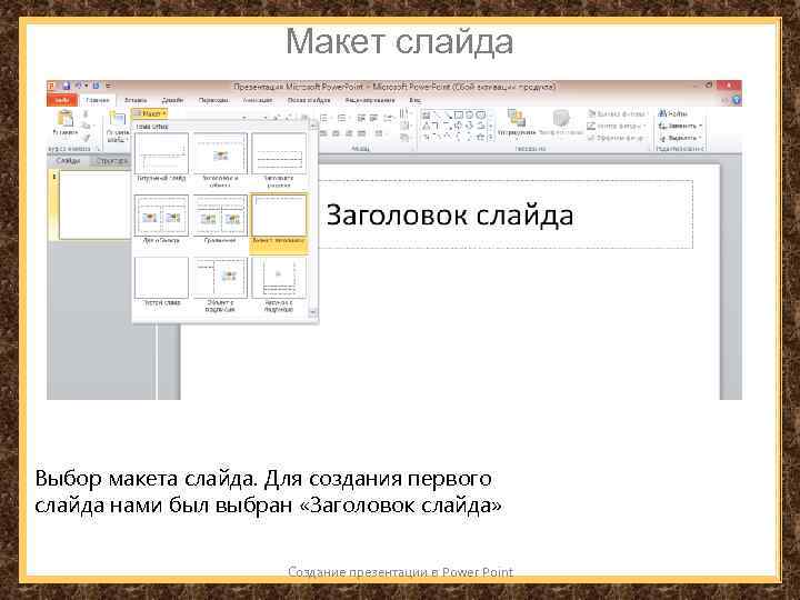 Макет слайда Выбор макета слайда. Для создания первого слайда нами был выбран «Заголовок слайда»