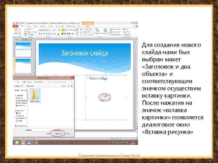 Для создания нового слайда нами был выбран макет «Заголовок и два объекта» и соответствующим