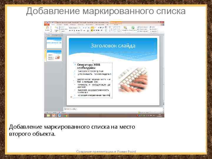Маркированный список в презентации