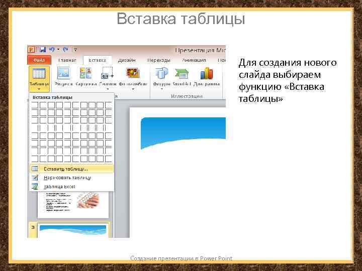 Вставка таблицы Для создания нового слайда выбираем функцию «Вставка таблицы» Создание презентации в Power
