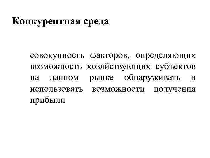 Конкурентная среда совокупность факторов, определяющих возможность хозяйствующих субъектов на данном рынке обнаруживать и использовать