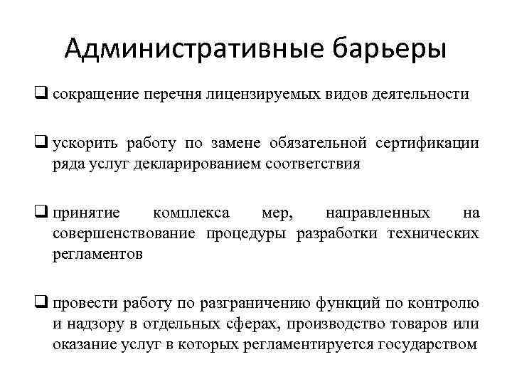 Административные барьеры q сокращение перечня лицензируемых видов деятельности q ускорить работу по замене обязательной
