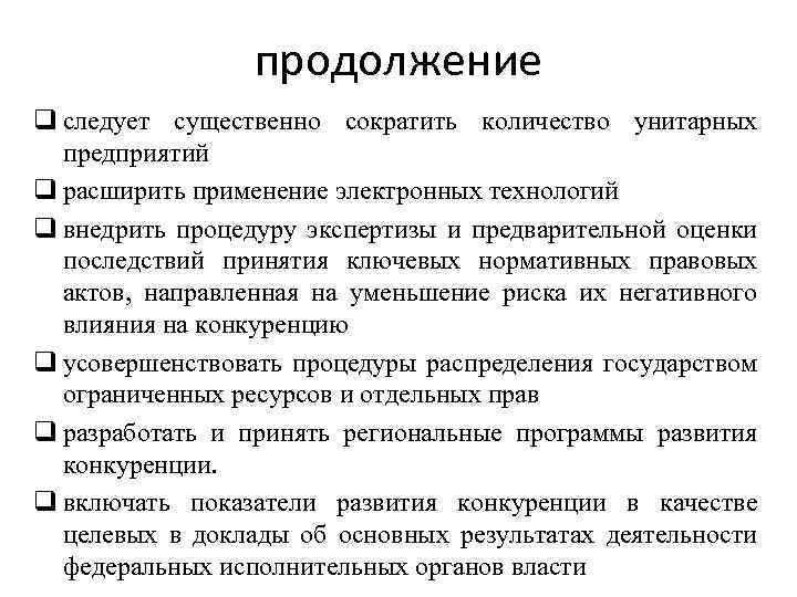 продолжение q следует существенно сократить количество унитарных предприятий q расширить применение электронных технологий q