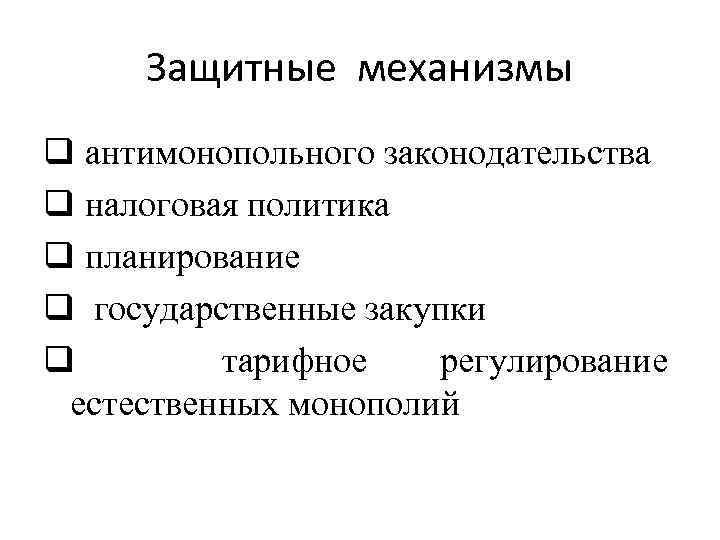 Защитные механизмы q антимонопольного законодательства q налоговая политика q планирование q государственные закупки q