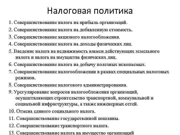 Налоговая политика 1. Совершенствование налога на прибыль организаций. 2. Совершенствование налога на добавленную стоимость.
