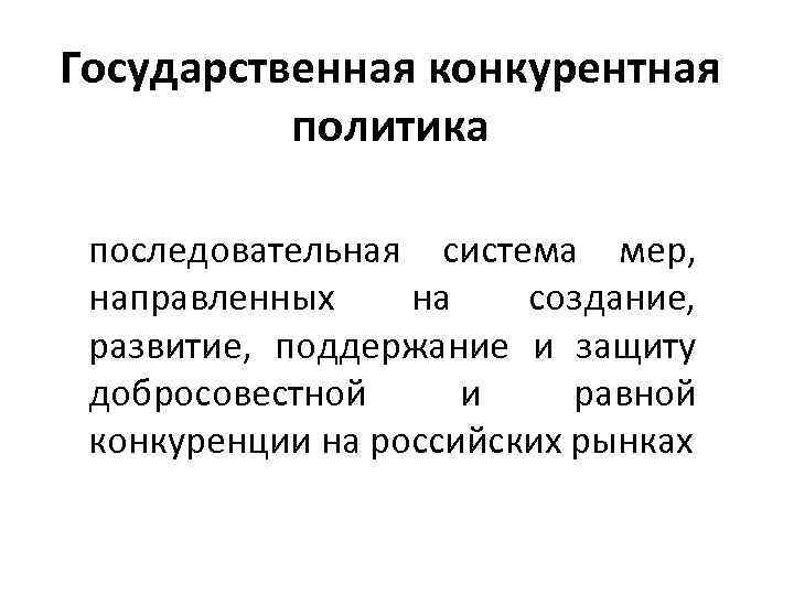 Конкурентная политика. Государственная конкурентная политика. Инструменты конкурентной политики государства. Направления конкурентной политики. Конкуренция политика.