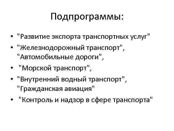 Подпрограммы: • 