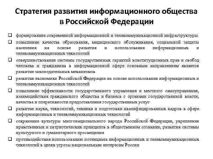 Стратегия развития информационного общества в Российской Федерации q формирование современной информационной и телекоммуникационной инфраструктуры