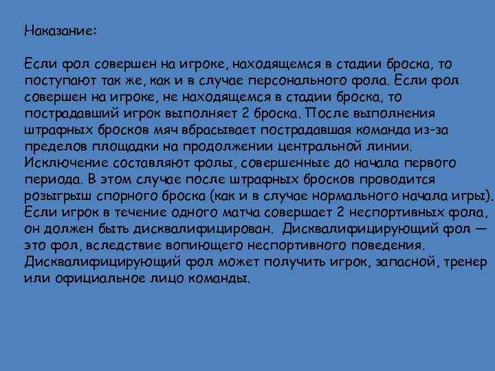 Наказание: Если фол совершен на игроке, находящемся в стадии броска, то поступают так же,