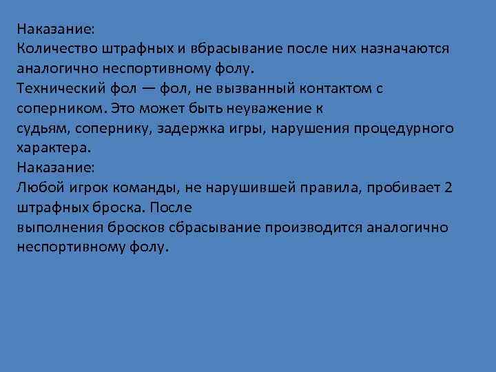 Наказание: Количество штрафных и вбрасывание после них назначаются аналогично неспортивному фолу. Технический фол —