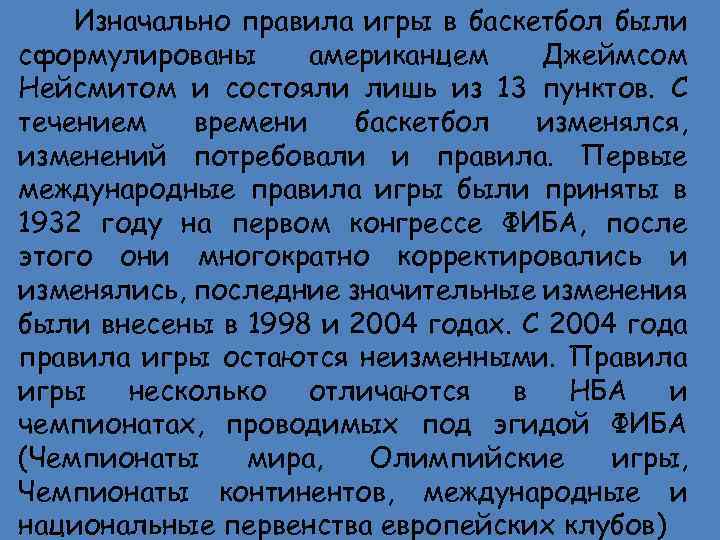 Изначально правила игры в баскетбол были сформулированы американцем Джеймсом Нейсмитом и состояли лишь из