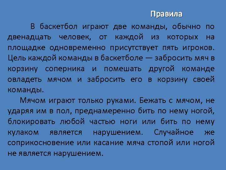 Правила В баскетбол играют две команды, обычно по двенадцать человек, от каждой из которых