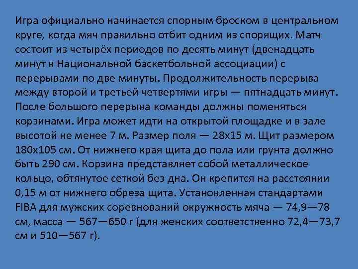 Игра официально начинается спорным броском в центральном круге, когда мяч правильно отбит одним из