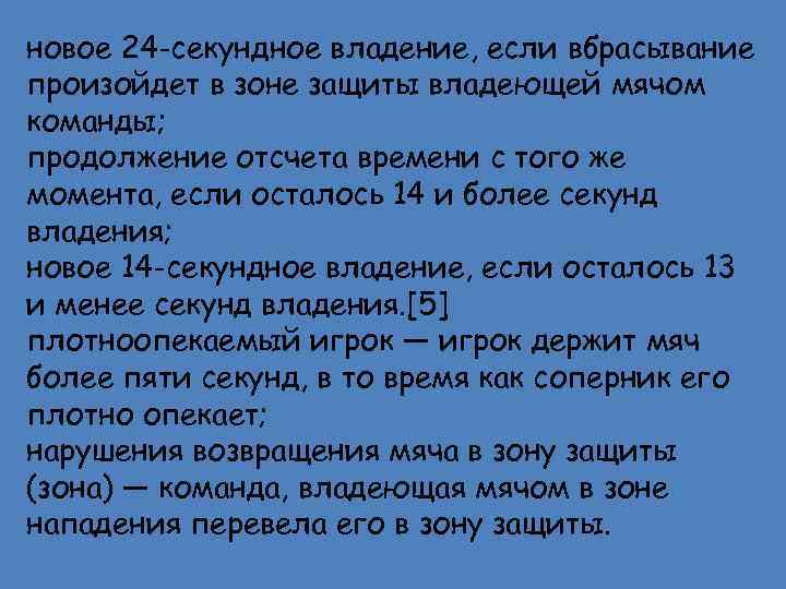 новое 24 -секундное владение, если вбрасывание произойдет в зоне защиты владеющей мячом команды; продолжение