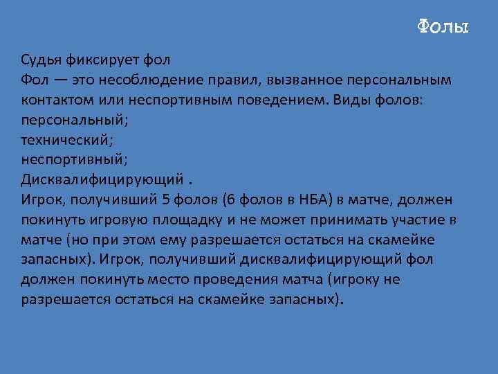 Фолы Судья фиксирует фол Фол — это несоблюдение правил, вызванное персональным контактом или неспортивным